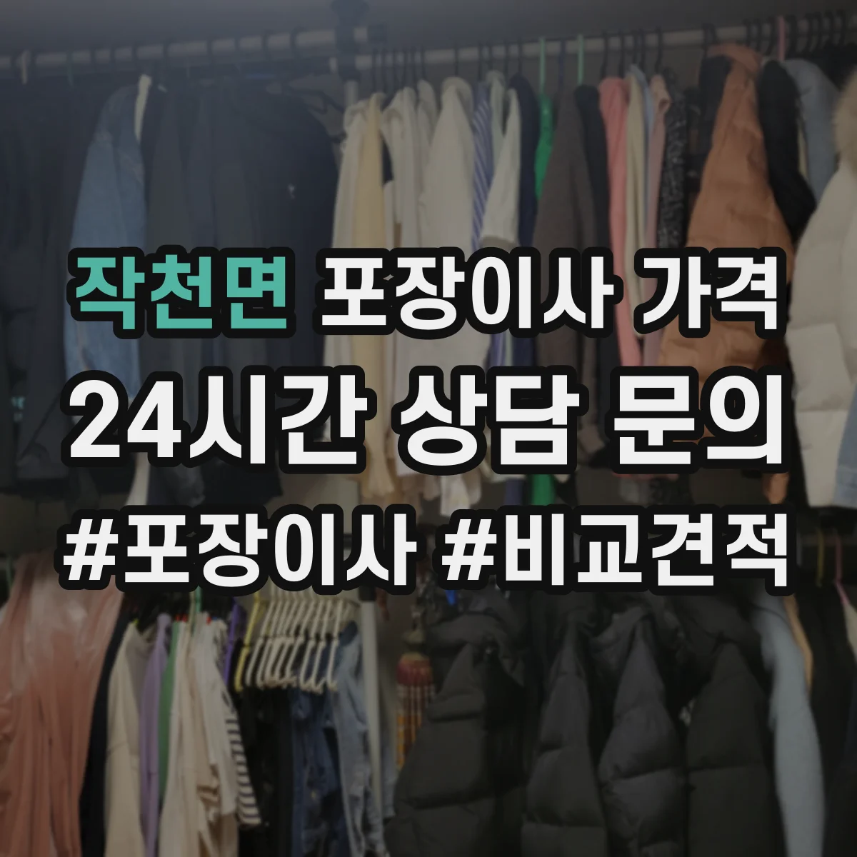 작천면 포장이사 가격