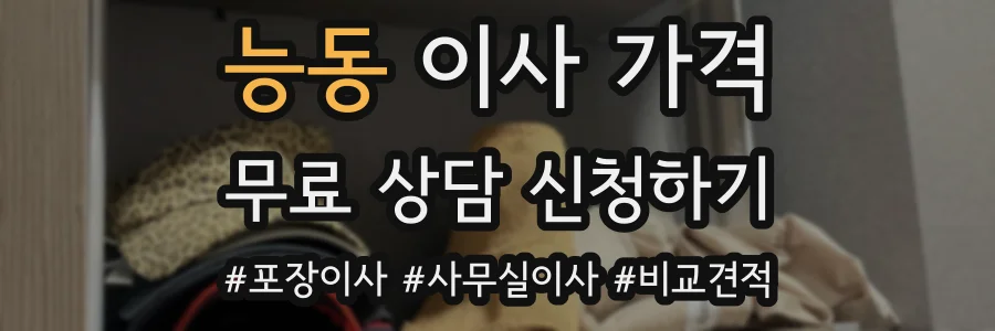 능동 이사 가격