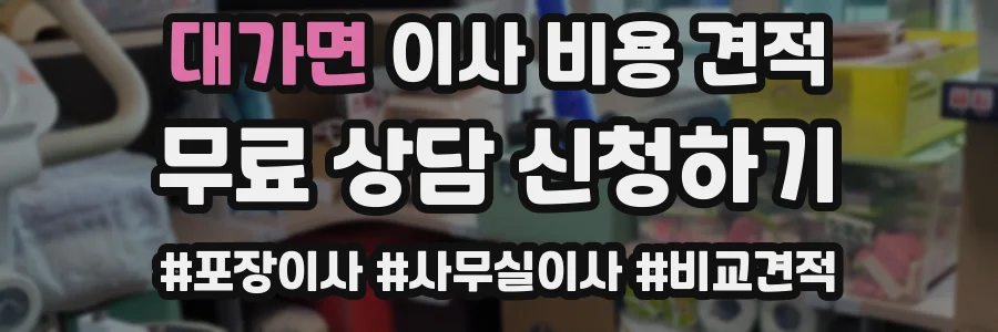 대가면 이사 비용 견적