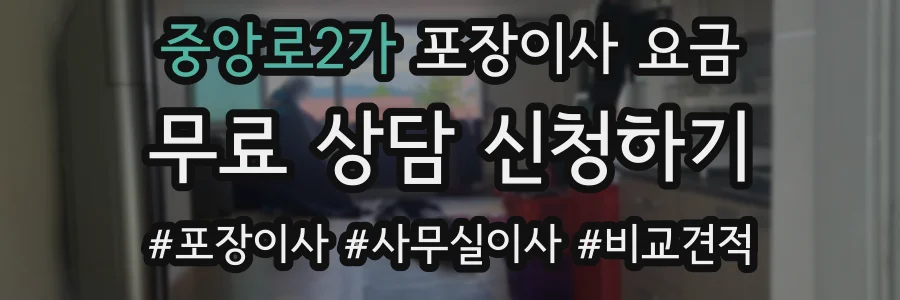 중앙로2가 포장이사 요금