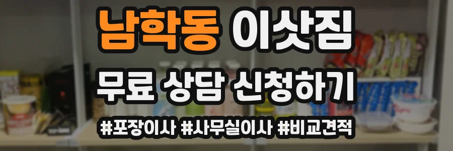남학동 이삿짐