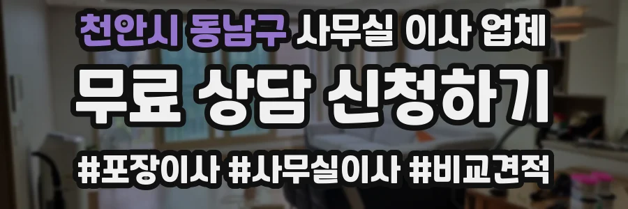 천안시 동남구 사무실 이사 업체