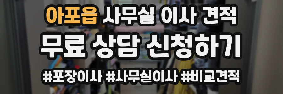 아포읍 사무실 이사 견적
