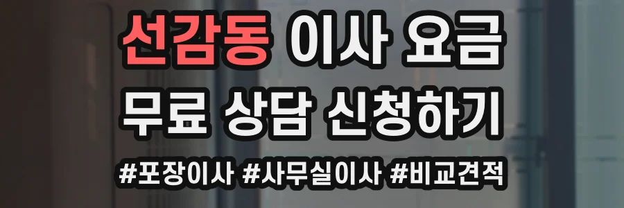 선감동 이사 요금