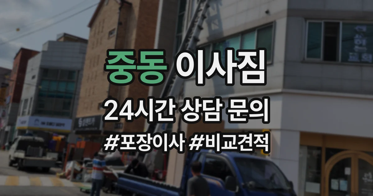 중동 이사짐