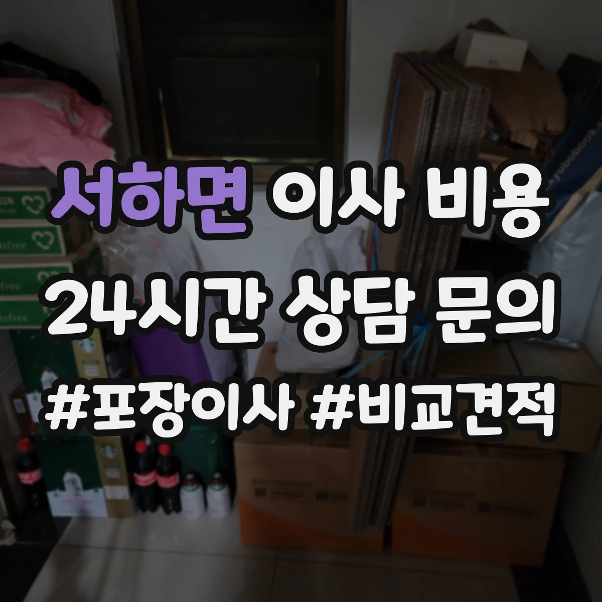 서하면 이사 비용