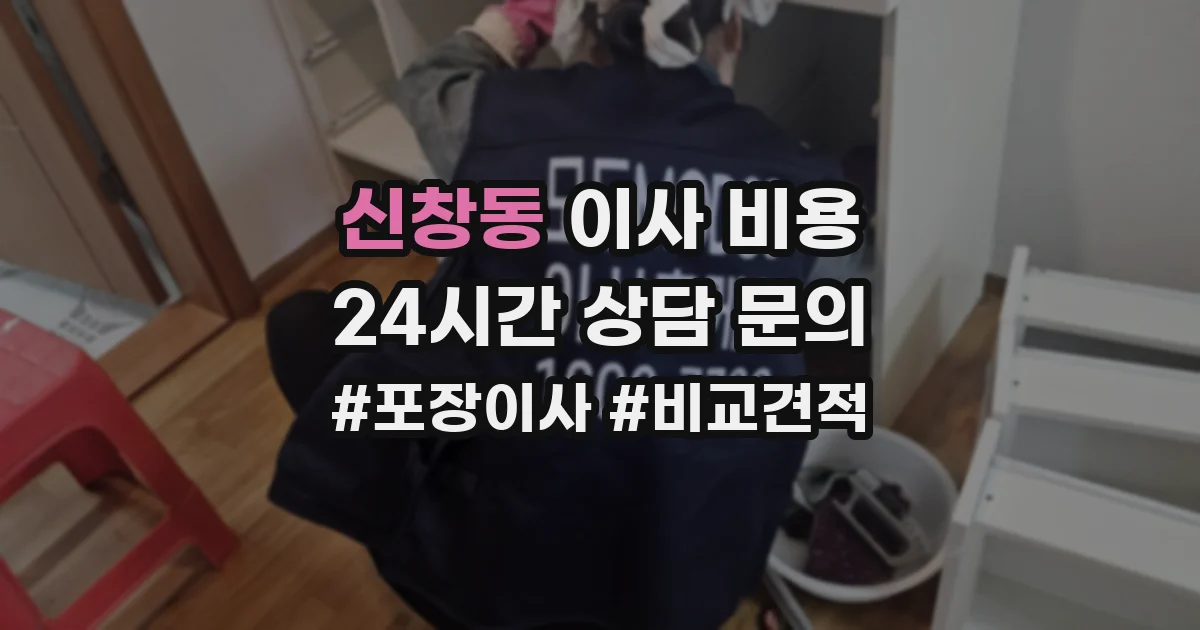 신창동 이사 비용