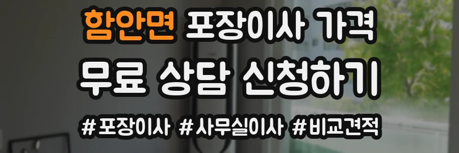 함안면 포장이사 가격