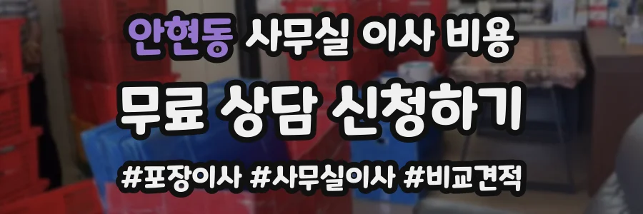 안현동 사무실 이사 비용