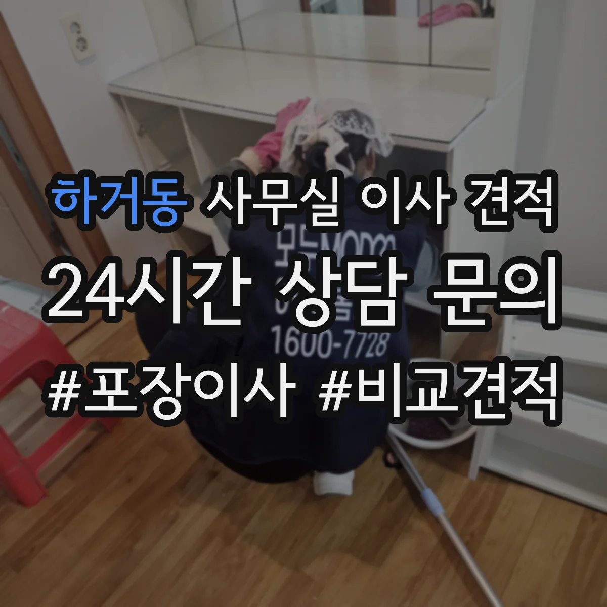 하거동 사무실 이사 견적