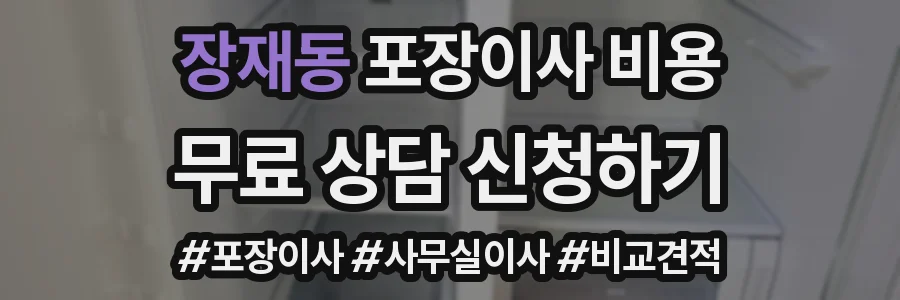 장재동 포장이사 비용