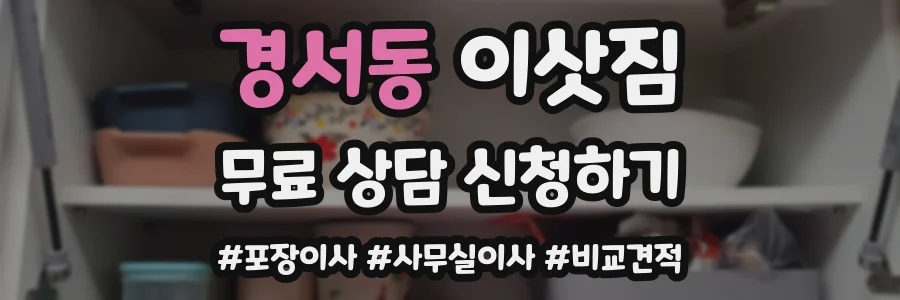 경서동 이삿짐