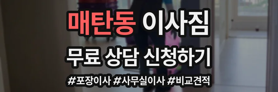 매탄동 이사짐