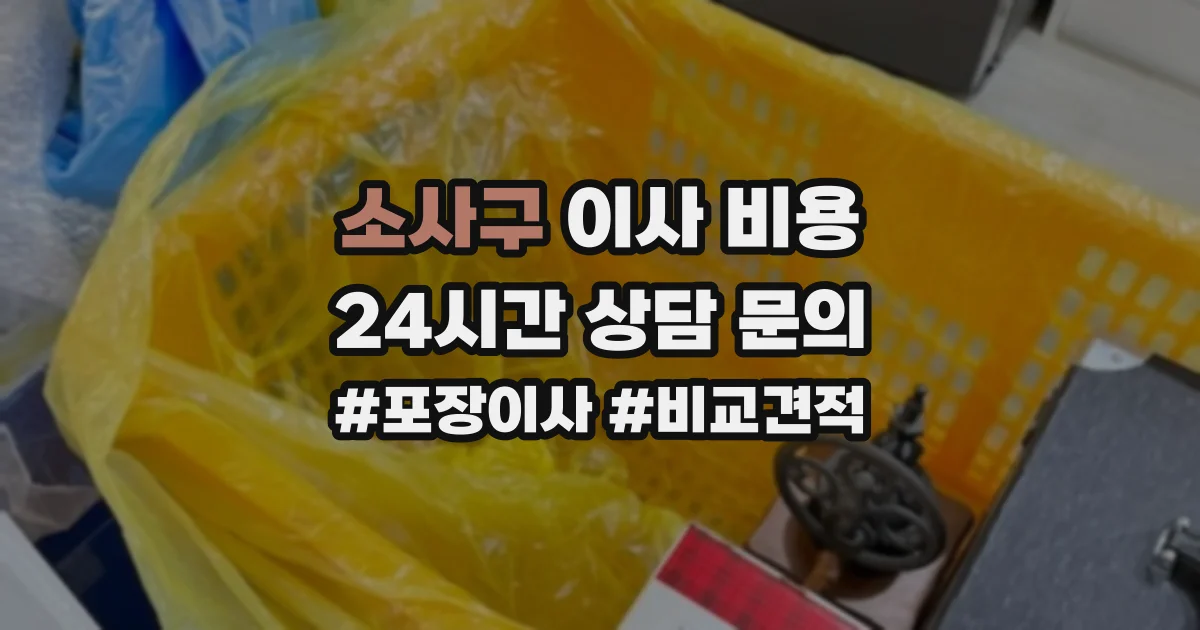소사구 이사 비용