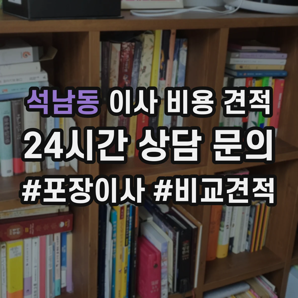 석남동 이사 비용 견적