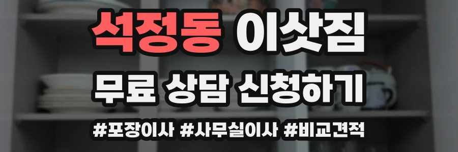 석정동 이삿짐