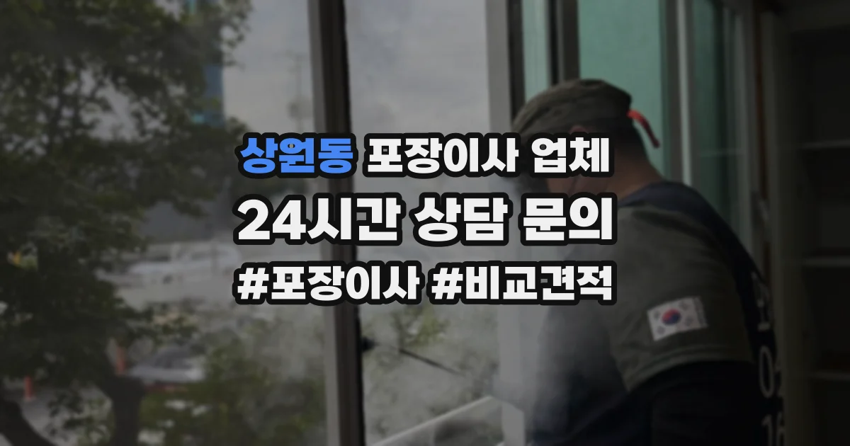 상원동 포장이사 업체