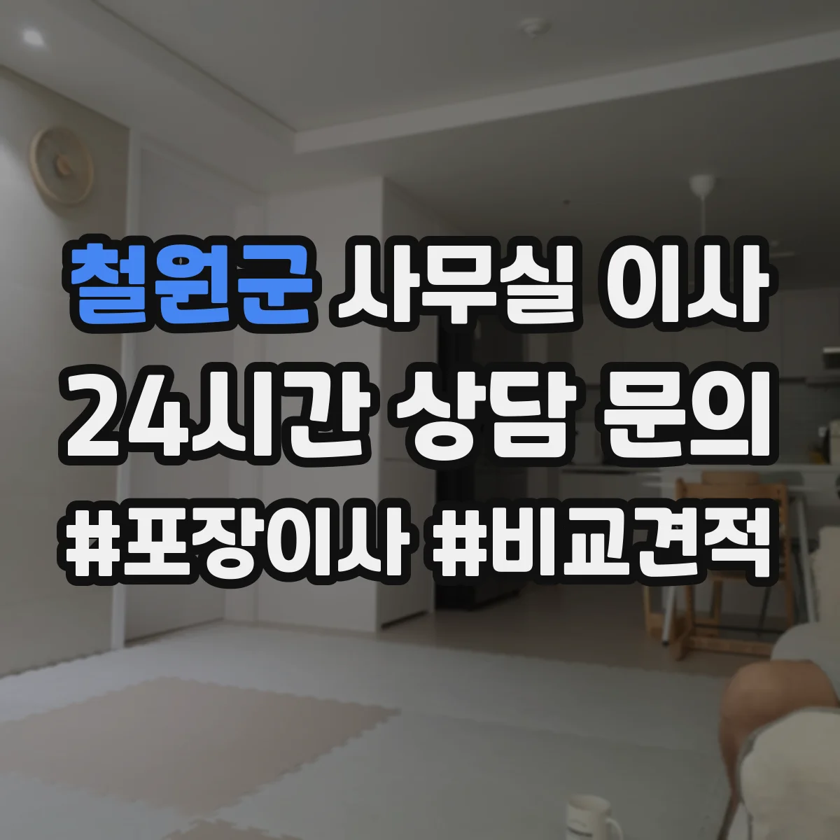 철원군 사무실 이사