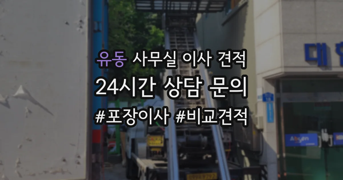 유동 사무실 이사 견적