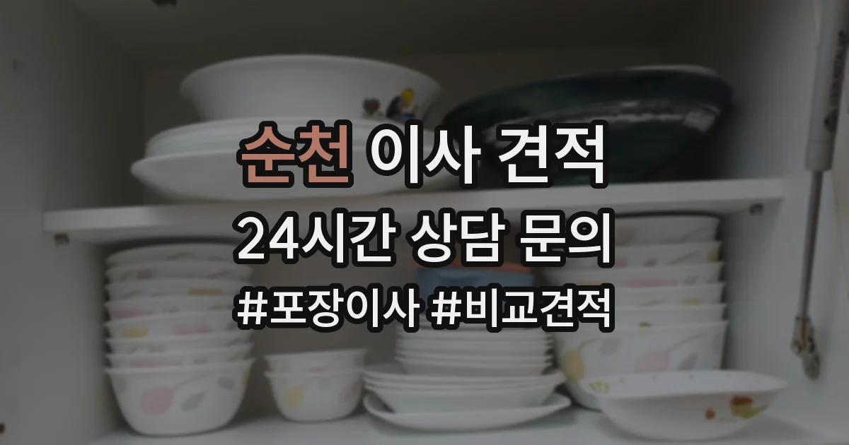 순천 이사 견적