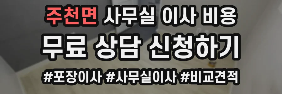 주천면 사무실 이사 비용