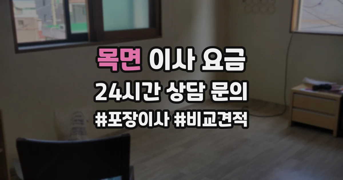 목면 이사 요금