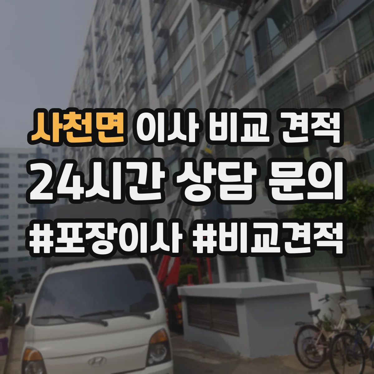 사천면 이사 비교 견적