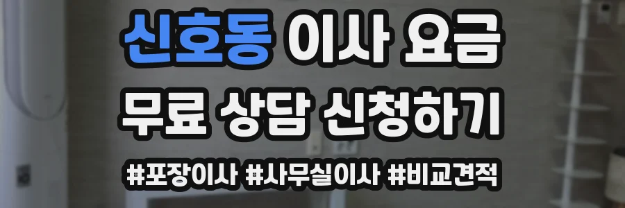 신호동 이사 요금