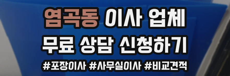 염곡동 이사 업체