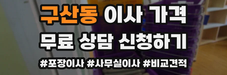 구산동 이사 가격