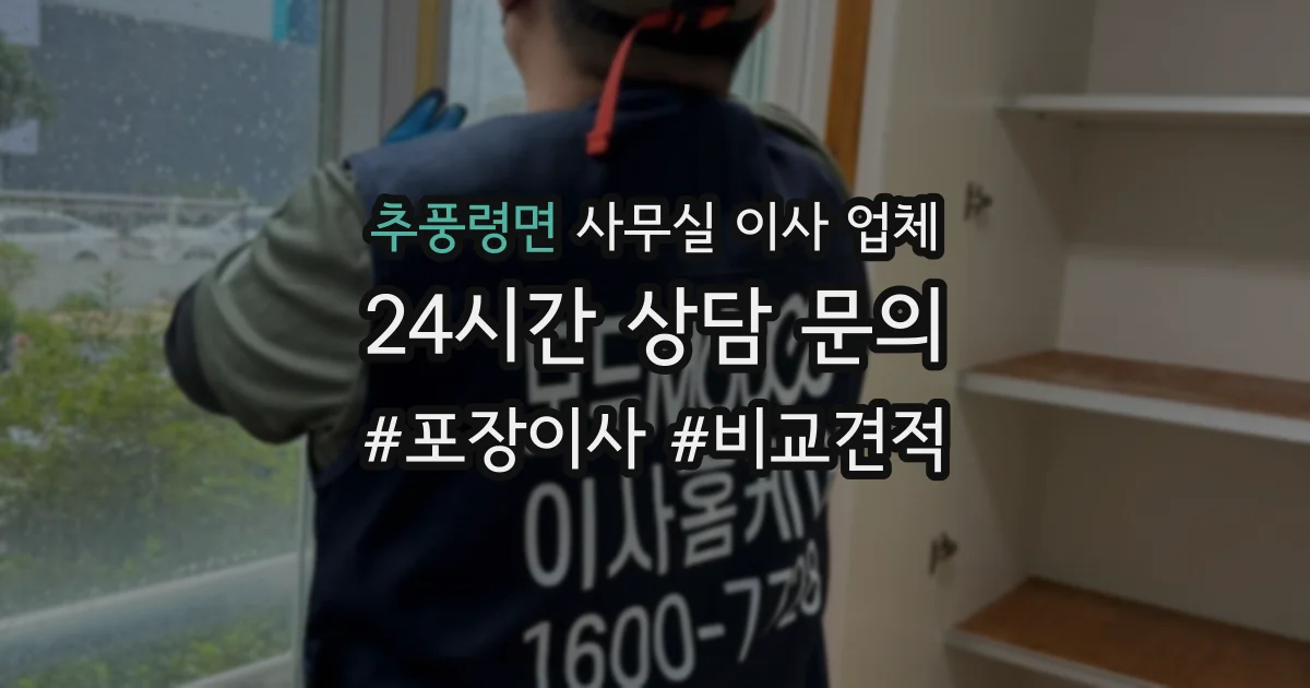 추풍령면 사무실 이사 업체