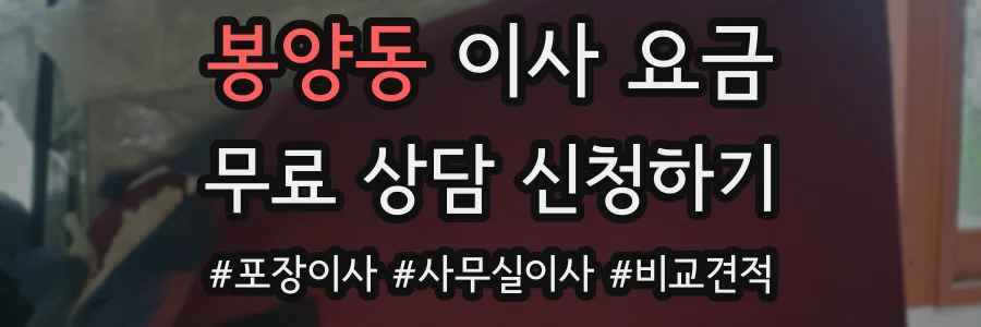 봉양동 이사 요금