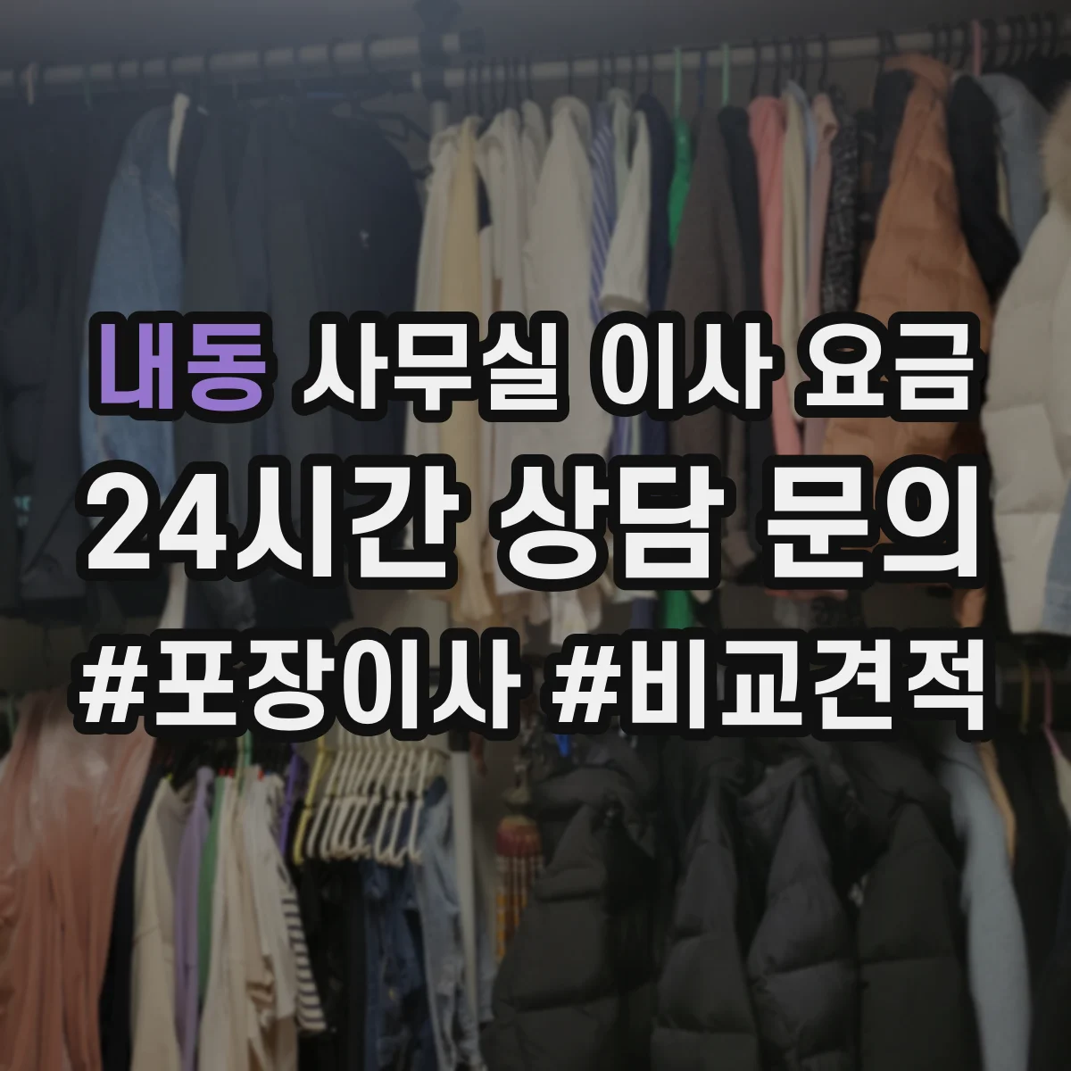 내동 사무실 이사 요금