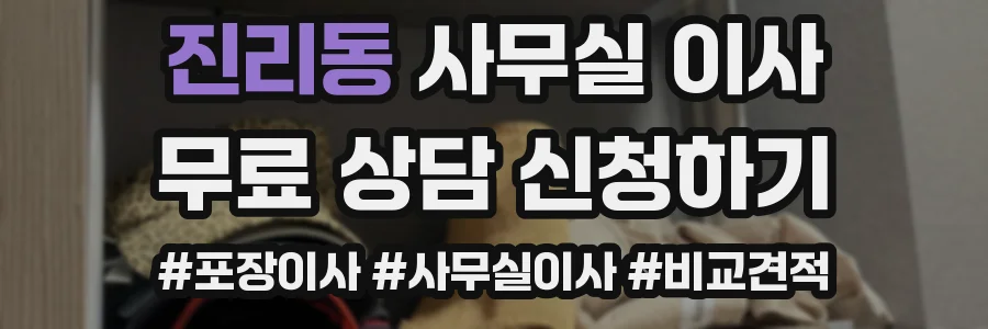 진리동 사무실 이사