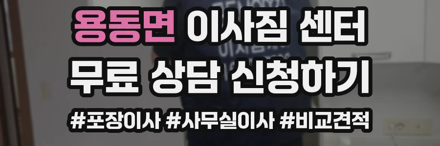 용동면 이사짐 센터