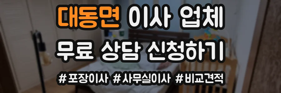 대동면 이사 업체