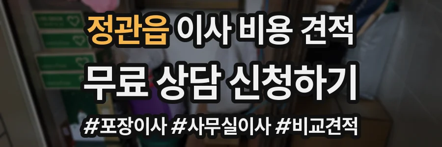 정관읍 이사 비용 견적