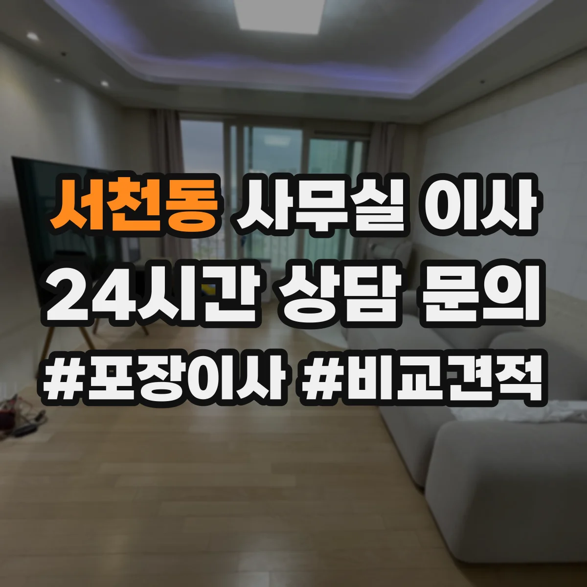 서천동 사무실 이사