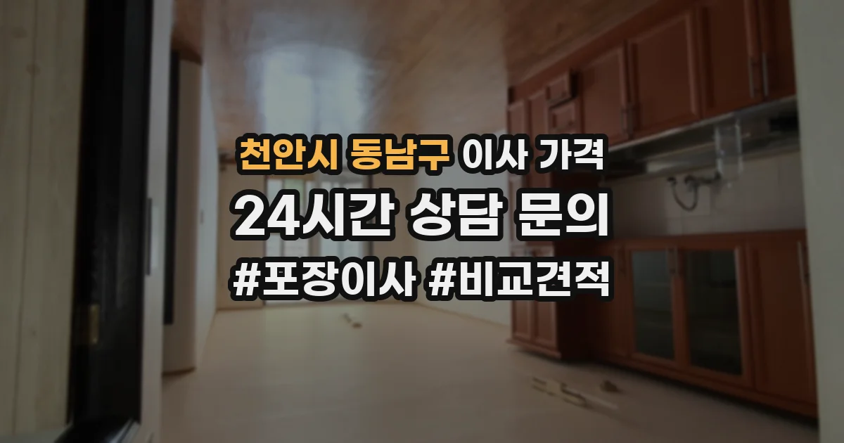 천안시 동남구 이사 가격