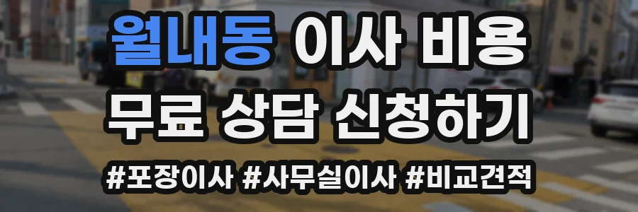월내동 이사 비용