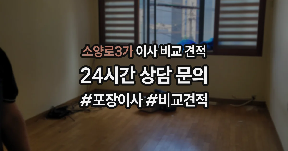 소양로3가 이사 비교 견적