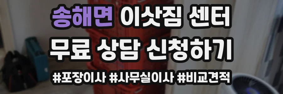 송해면 이삿짐 센터