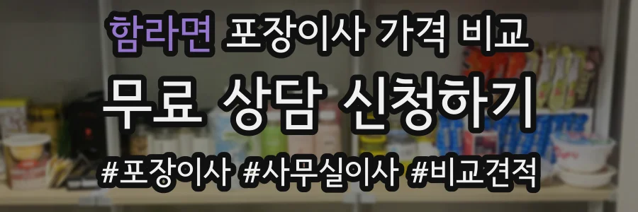 함라면 포장이사 가격 비교