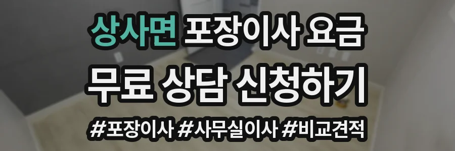 상사면 포장이사 요금