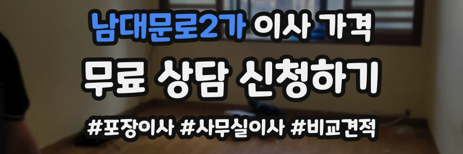남대문로2가 이사 가격