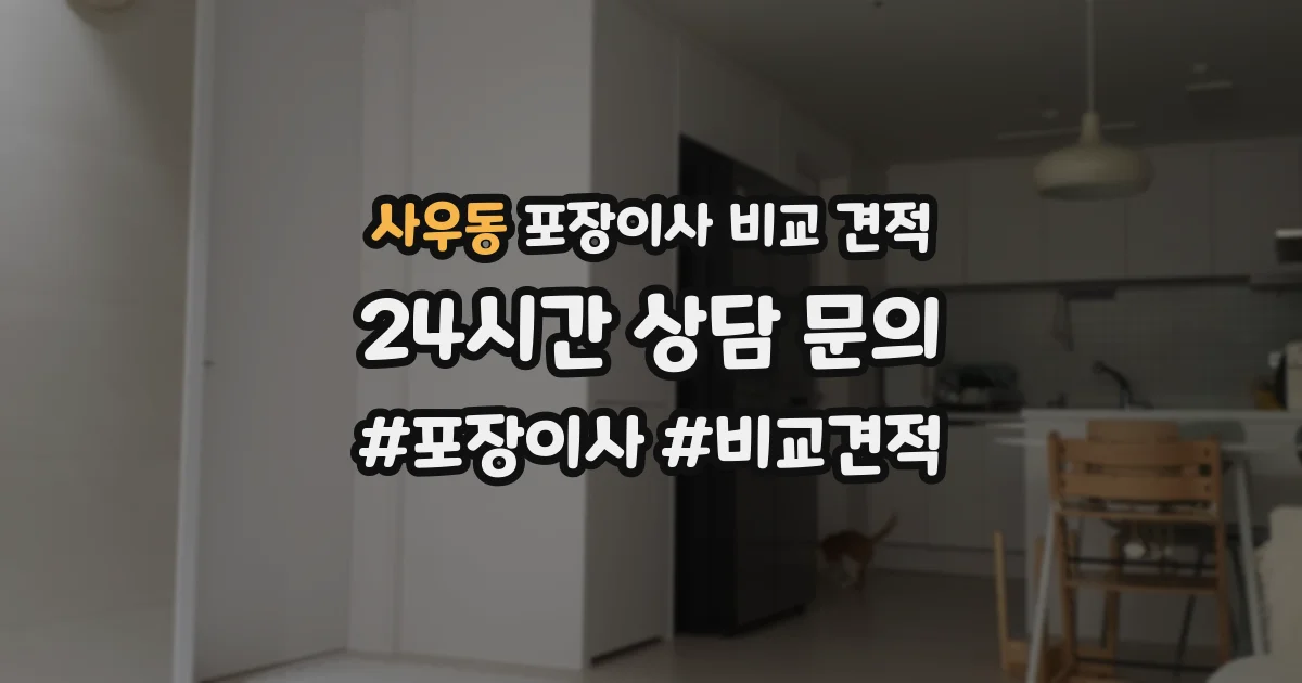 사우동 포장이사 비교 견적
