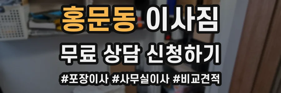 홍문동 이사짐