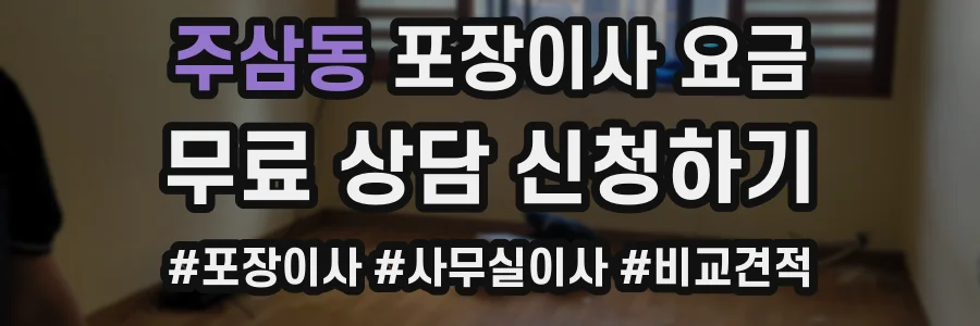 주삼동 포장이사 요금