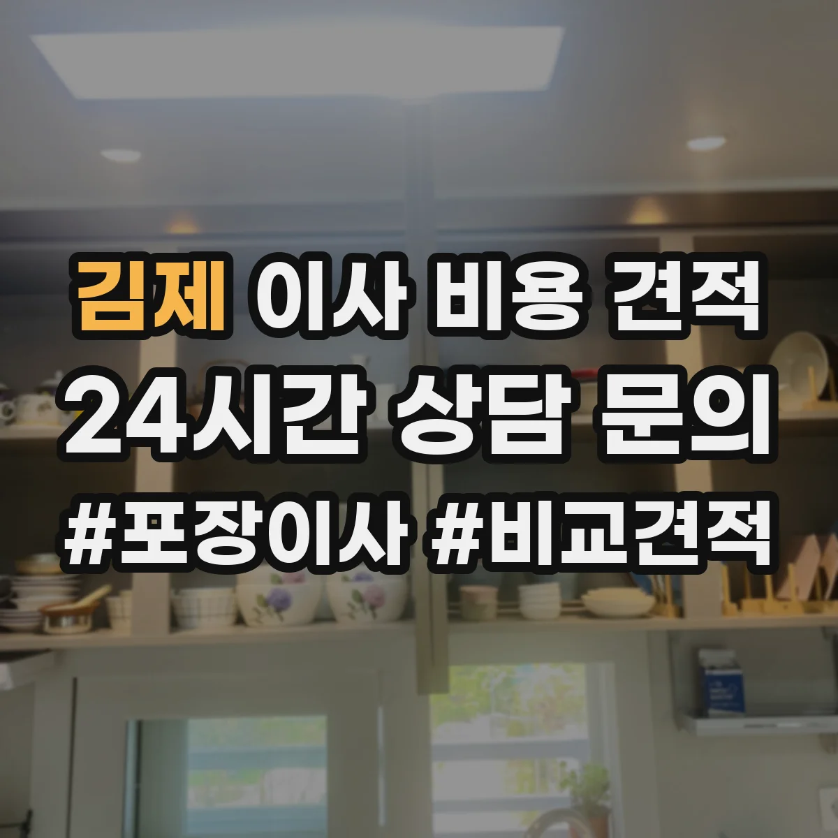 김제 이사 비용 견적