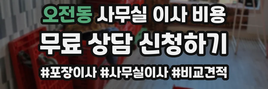 오전동 사무실 이사 비용